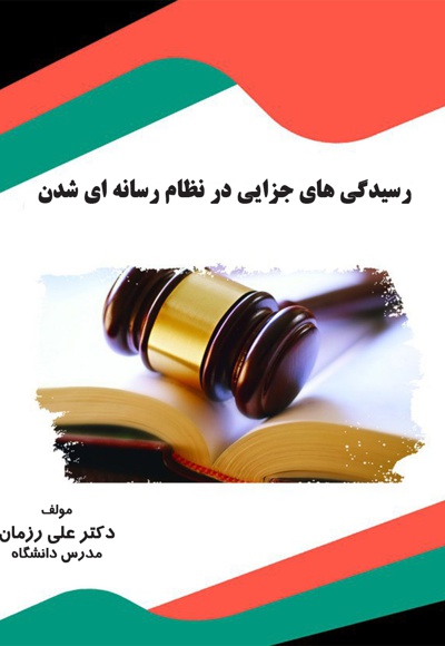 رسیدگی های جزایی در نظام رسانه ای شدن